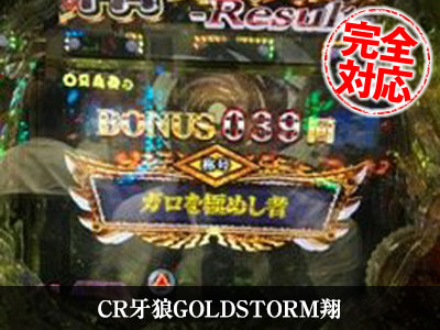 CR牙狼GOLDSTORM翔