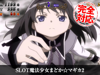 SLOT魔法少女まどか☆マギカ2