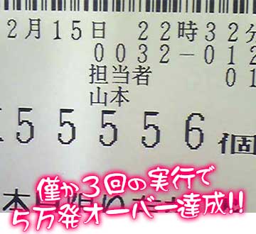 僅か3回の実行で5万発オーバー達成