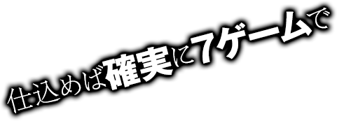 仕込めば確実に７ゲームで