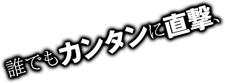 誰でもカンタンに直撃、