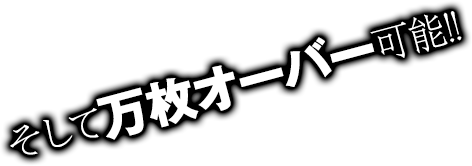 そして万枚オーバー可能！