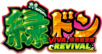 スマスロ 緑ドン VIVA!情熱南米編 REVIVAL