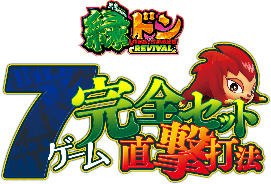 スマスロ 緑ドン VIVA!情熱南米編 REVIVAL『7ゲーム完全セット直撃打法』