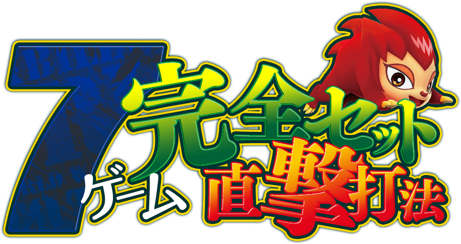 スマスロ 緑ドン VIVA!情熱南米編 REVIVAL『7ゲーム完全セット直撃打法』