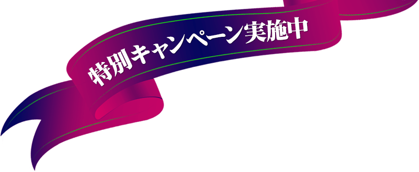 特別キャンペーン実施中