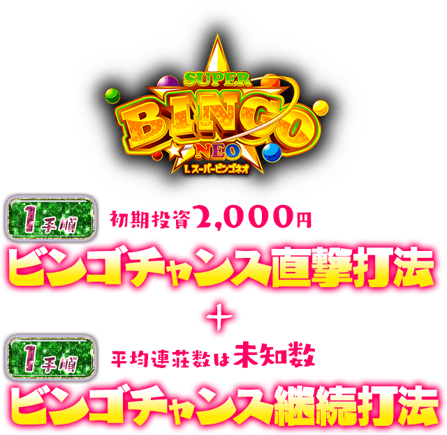 ビンゴチャンス直撃打法（1手順・平均投資2000円） ビンゴチャンス継続打法（1手順・平均連荘数未知数）