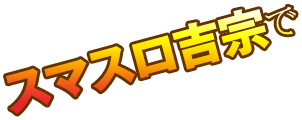スマスロ吉宗で