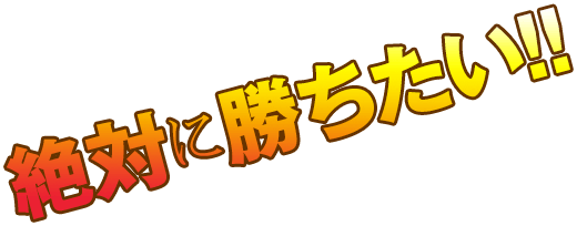 絶対に勝ちたい