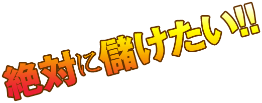 絶対に儲けたい