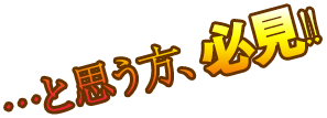 …と思う方、必見！