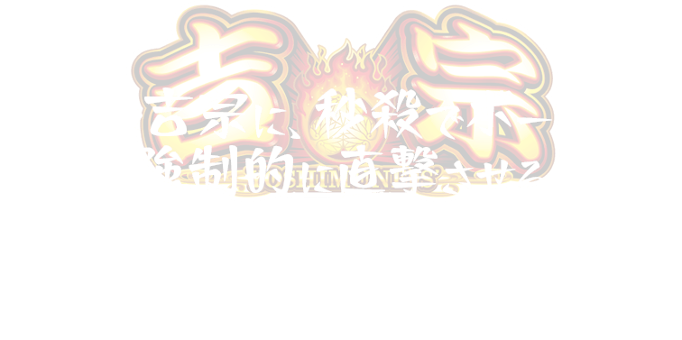 スマスロ吉宗に、秒殺でボーナスを強制的に直撃させる驚愕の攻略法が発覚したのだ。唐突だがこの攻略法を一度味わったら、100％虜になってしまうだろう。
