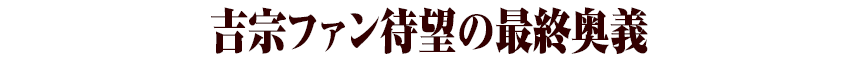 吉宗ファン待望の最終奥義