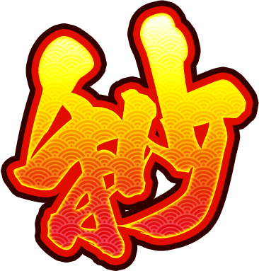 吉宗『秒殺ボーナス強制直撃打法』