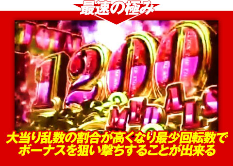 【最速の極み】大当り乱数の割合が高くなり、最少回転数でボーナスを狙い撃ちすることが出来る！