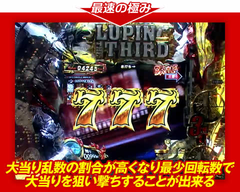 【最速の極み】大当り乱数の割合が高くなり、最少回転数で大当りを狙い撃ちすることが出来る！