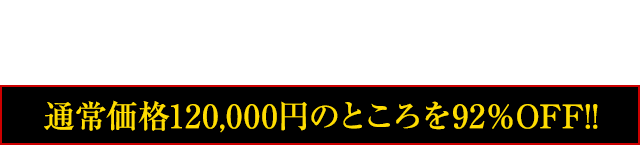 【30名様限定】通常価格150,000円のところを今回のみ