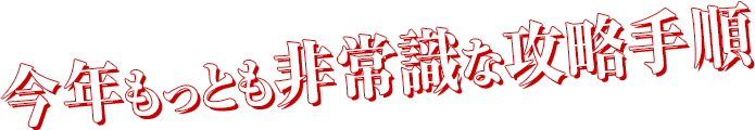 今年もっとも非常識な攻略手順！