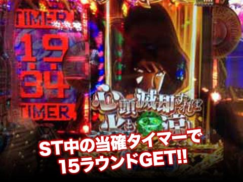 ST中の当確タイマーで15ラウンドGET!!