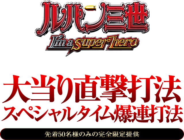 出玉を根こそぎ抜き取る出禁覚悟のお宝攻略！『大当り直撃打法＆ST爆連打法 』（先着50名様のみの完全限定提供）