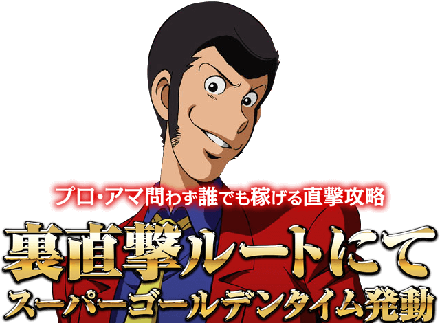 CRルパン三世～Lupin The End～『裏ルート直撃攻略』