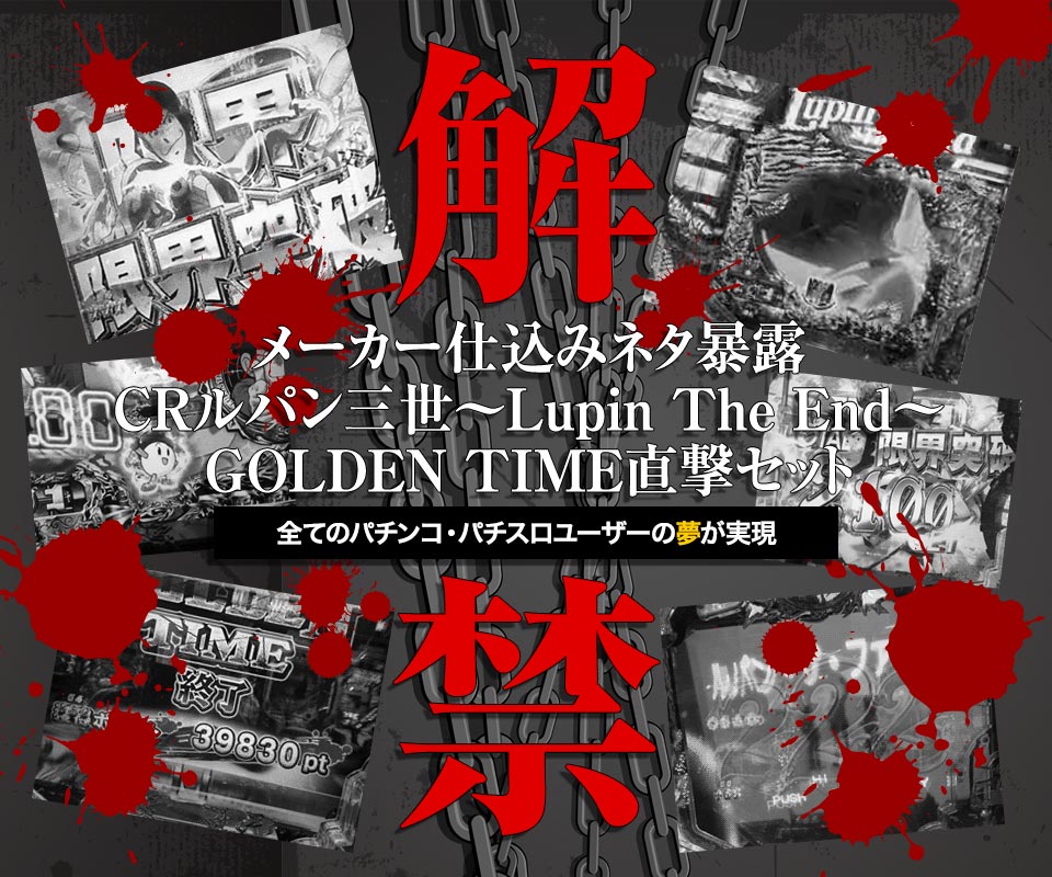 【解禁】メーカー仕込みネタ暴露「CRルパン三世～Lupin The End～」GOLDEN TIME直撃セット