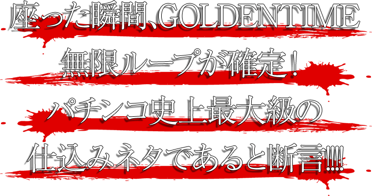 座った瞬間、GOLDEN TIMEの無限ループが確定！パチンコ史上最大級の仕込みネタであると断言!!!!