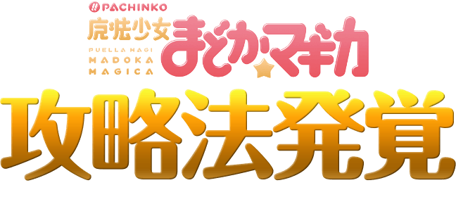 【1手順】CRぱちんこ魔法少女まどか☆マギカ『初当り打法』