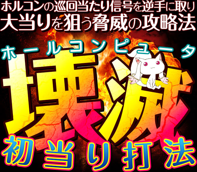 ホルコンの巡回当たり信号を逆手に取り大当りを狙う脅威の攻略法！CRぱちんこ魔法少女まどか☆マギカ『ホルコン壊滅初当り打法』