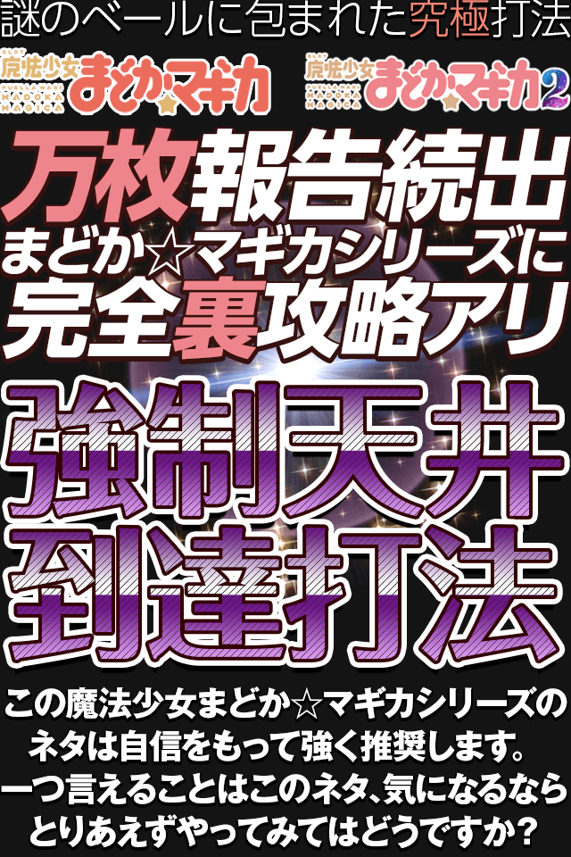 【謎のベールに包まれた究極打法】万枚報告続出！圧倒的人気「SLOT魔法少女まどか☆マギカシリーズ」に完全裏攻略アリ！『強制天井到達打法』この「SLOT魔法少女まどか☆マギカシリーズ」のネタは自信を持って強く推奨します。一つ言える事はこのネタ、気になるならとりあえずやってみてはどうですか？