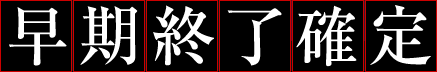 早期終了確定