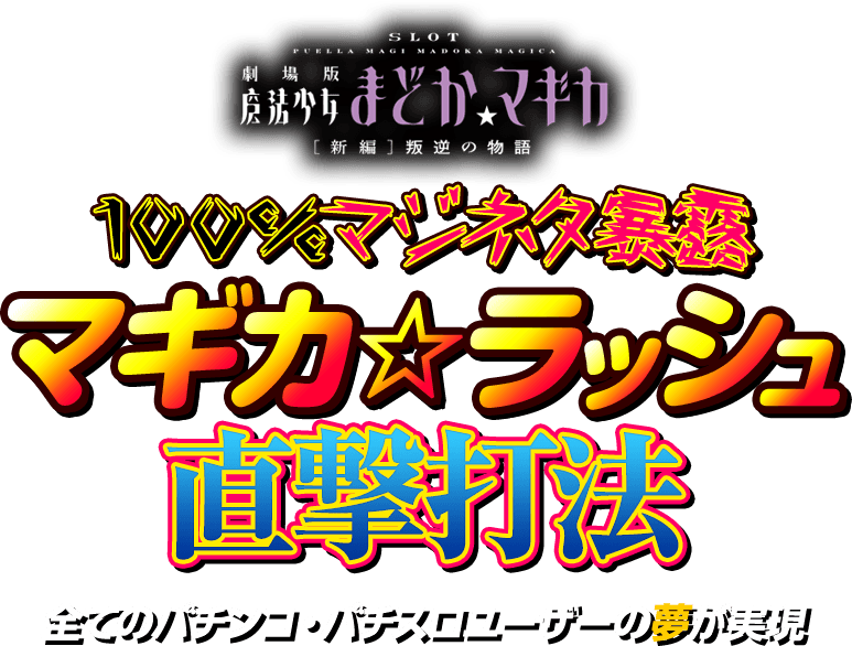 【解禁】遂に提供が開始される…SLOT劇場版魔法少女まどか☆マギカ[新編]叛逆の物語『100％マジネタ暴露』マギカ☆ラッシュ直撃打法