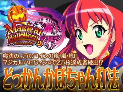 あなたは『マジカルハロウィン4』で勝ち続ける秘訣を知りたいですか？ マジカルハロウィン4 どっかんかぼちゃん打法（マジカルハロウィン4で2万枚達成者続出！？魔法のようなコインの嵐・嵐・嵐！！）