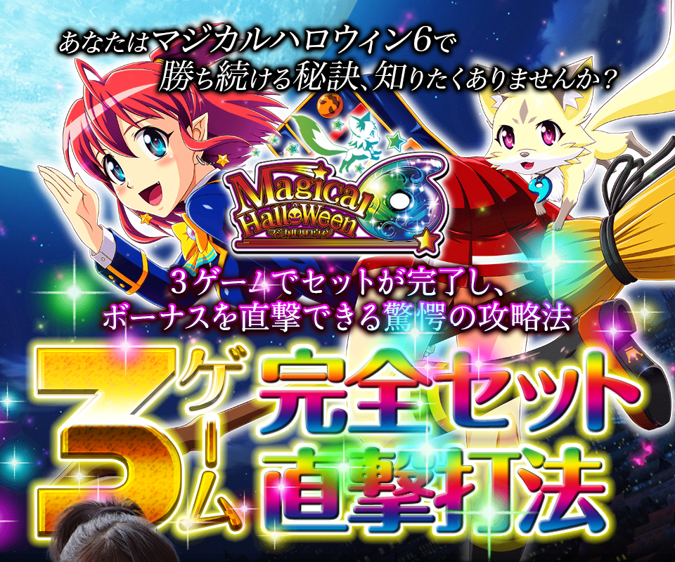 あなたはマジカルハロウィン6で勝ち続ける秘訣、知りたくありませんか？一撃数千枚オーバー続出！なんと①ゲームでセットが完了！ボーナスが直撃できる驚愕の攻略法！マジカルハロウィン6『3ゲーム完全セット直撃打法』