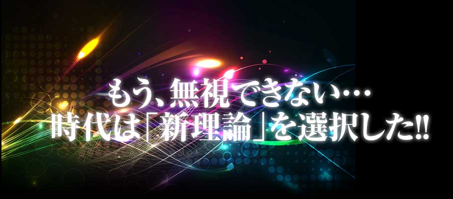 もう、無視できない…時代は「新理論」を選択した！！