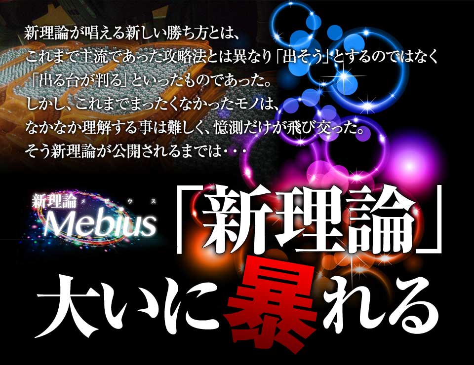 新理論が唱える新しい勝ち方とは、これまで主流であった攻略法とは異なり「出そう」とするのではなく「出る台が判る」といったものであった。しかし、これまでまったくなかったモノは、なかなか理解する事は難しく、憶測だけが飛び交った。そう新理論が公開されるまでは・・・「新理論」大いに暴れる
