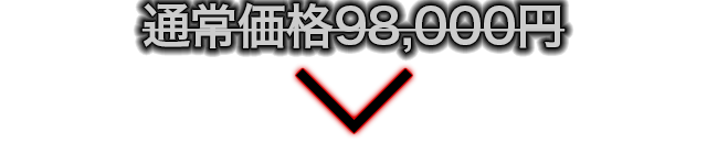 通常価格98,000円のところを…