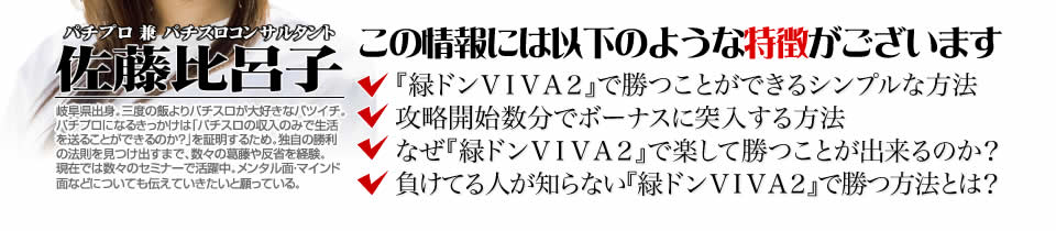 【この攻略法には以下の特徴がございます】『緑ドンVIVA2』ですぐに勝つことができる超シンプルな方法！攻略開始数分でボーナスに突入する方法！なぜ『緑ドンVIVA2』で楽して勝つことが出来るのか？負けてる人が知らない『緑ドンVIVA2』で勝つ方法とは？