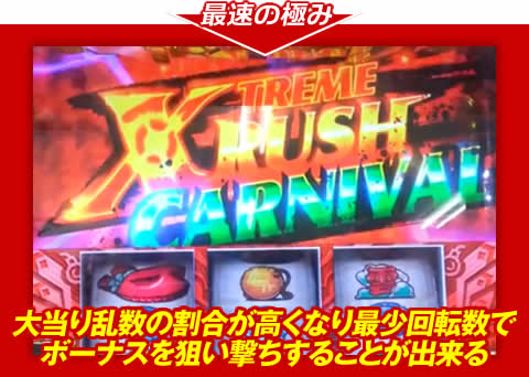 【最速の極み】大当り乱数の割合が高くなり、最少回転数でボーナスを狙い撃ちすることが出来る！