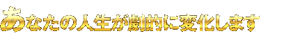 Ȃ̐lIɕω܂