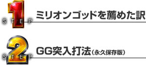 【ステップ１】ミリオンゴッドを薦めた訳 【ステップ２】GG突入打法（永久保存版）