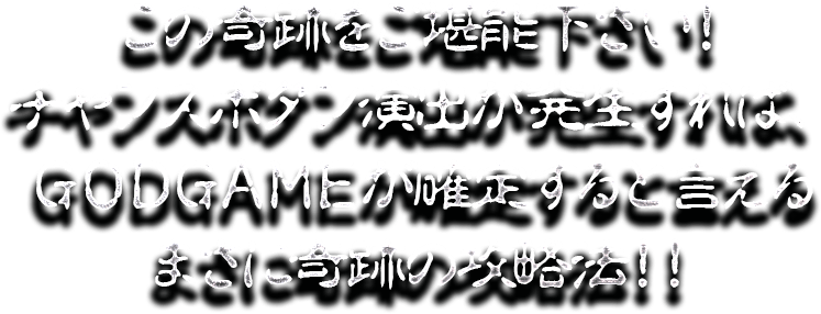 この奇跡をご堪能下さい！チャンスボタン演出が発生すれば、GODGAMEが確定すると言えるまさに奇跡の攻略法！！