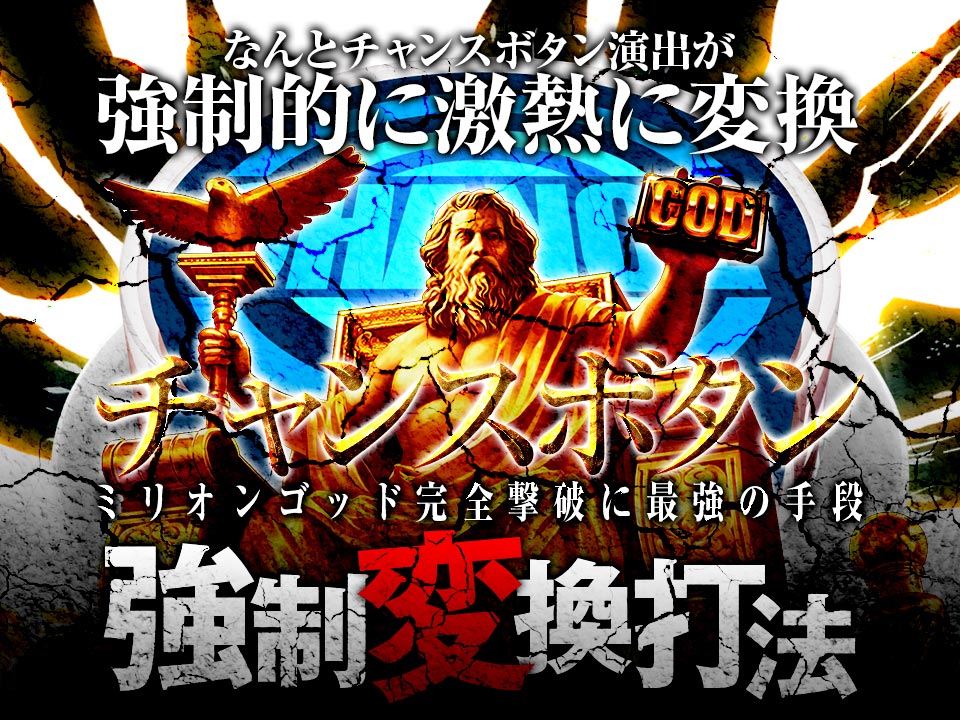 なんとチャンスボタン演出が強制的に激熱に変換！ミリオンゴッド-神々の凱旋-『チャンスボタン強制変換打法』