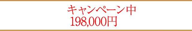 ただいまキャンペーン中につき通常価格198,000円のところを…