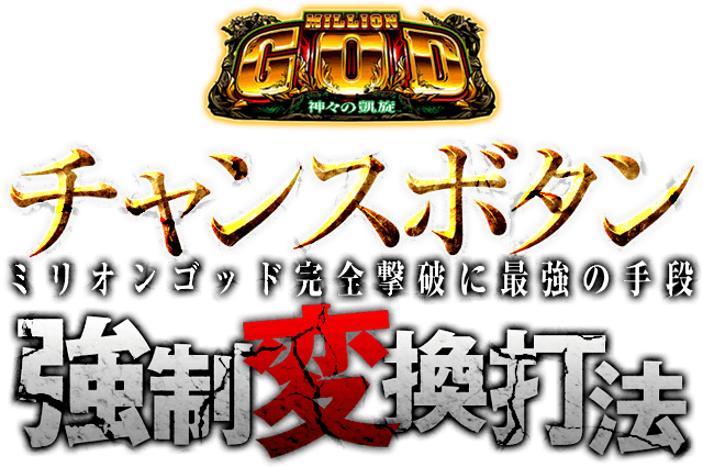 なんとチャンスボタン演出が強制的に激熱に変換！ミリオンゴッド-神々の凱旋-『チャンスボタン強制変換打法』