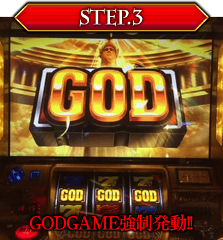 【STEP3】GODGAME強制発動！