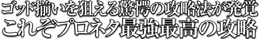 ゴッド揃いを狙える驚愕の攻略法が発覚！これぞプロネタ最強最高の攻略！