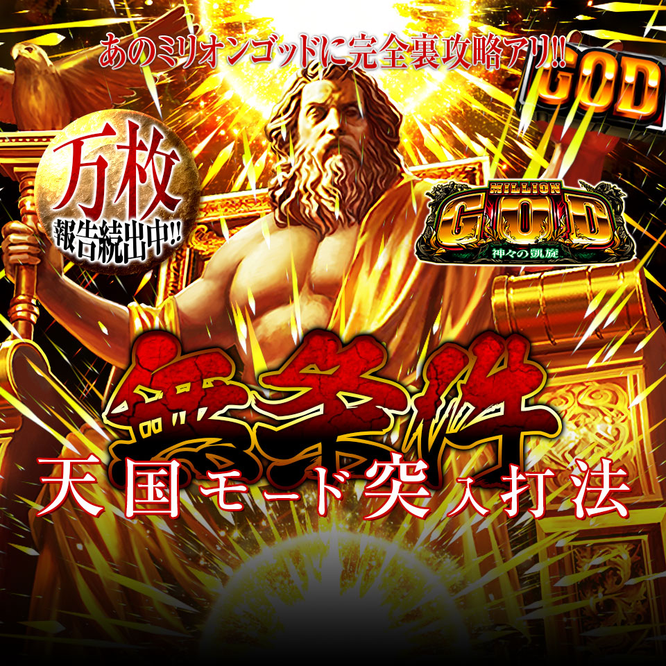 あのミリオンゴッドに完全裏攻略アリ！ミリオンゴッド-神々の凱旋-『無条件天国モード突入打法』