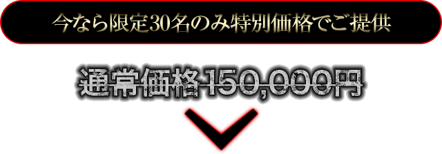通常価格150,000円のところを…