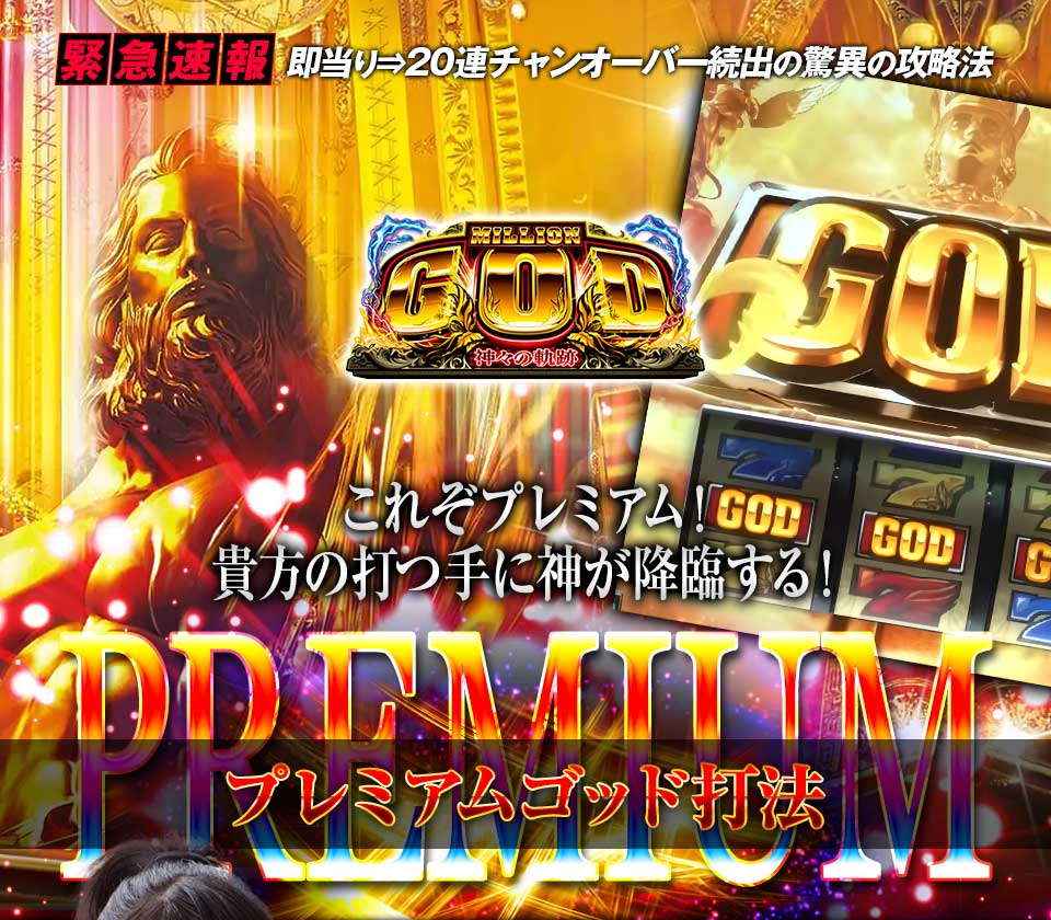 スマスロ ミリオンゴッド‐神々の軌跡‐『プレミアムゴッド打法』（これぞプレミアム！貴方の打つ手に神が降臨する！）